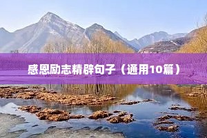 百炼成钢励志语录（精选8篇）