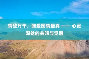 情敌万千，唯爱国情最真 —— 心灵深处的共鸣与觉醒