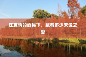 在友情的面具下，藏着多少未说之爱