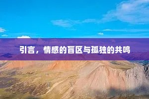 引言，情感的盲区与孤独的共鸣