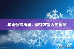 本无恒常所属，释怀方显人生智慧