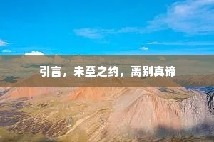 引言，未至之约，离别真谛