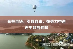光芒自铸，引蝶自来，在努力中邂逅生命的共鸣