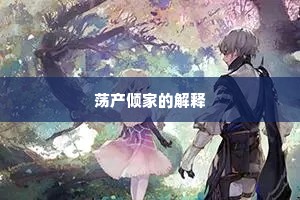 荡产倾家的解释
