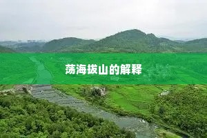 荡海拔山的解释