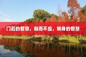 门后的智慧，敲而不应，转身的智慧