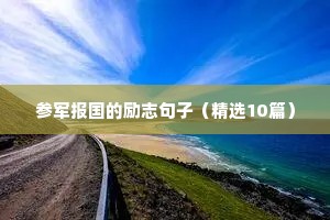 给高三学生的霸气励志语录（精选8篇）