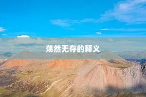 荡然无存的释义