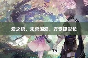 爱之悟，未曾深爱，方觉孤影长