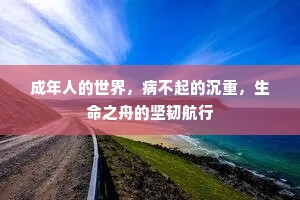成年人的世界，病不起的沉重，生命之舟的坚韧航行