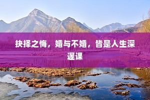 抉择之悔，婚与不婚，皆是人生深邃课