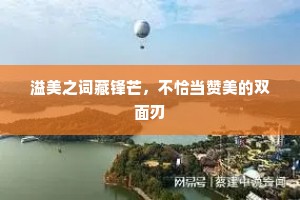 溢美之词藏锋芒，不恰当赞美的双面刃