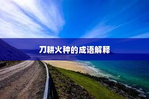 刀耕火种的成语解释