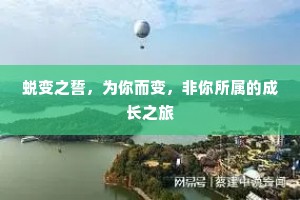 蜕变之誓，为你而变，非你所属的成长之旅