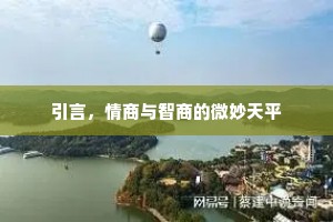 引言，情商与智商的微妙天平