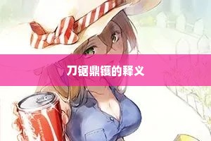 刀锯鼎镬的释义