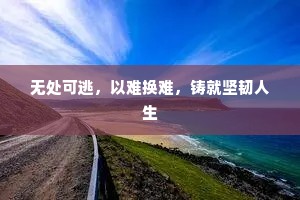 无处可逃，以难换难，铸就坚韧人生