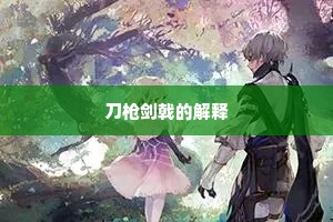 刀枪剑戟的解释
