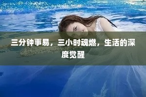 三分钟事易，三小时魂燃，生活的深度觉醒