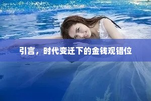 引言，时代变迁下的金钱观错位