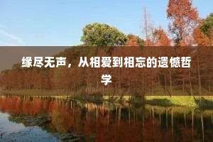 缘尽无声，从相爱到相忘的遗憾哲学