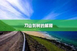 刀山剑树的解释