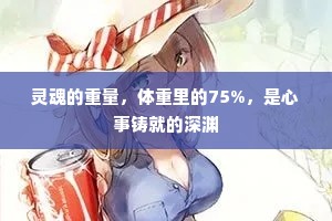 灵魂的重量，体重里的75%，是心事铸就的深渊