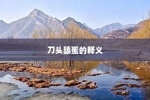 刀头舔蜜的释义