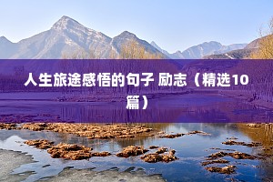 边伯贤的励志语录（精选40句）