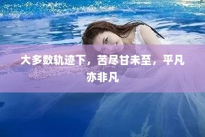 大多数轨迹下，苦尽甘未至，平凡亦非凡