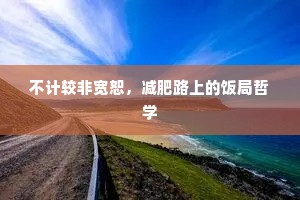不计较非宽恕，减肥路上的饭局哲学