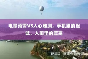 电量预警VS人心难测，手机里的坦诚，人间里的疏离