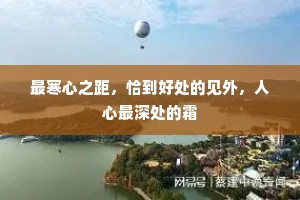 最寒心之距，恰到好处的见外，人心最深处的霜
