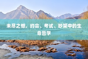 未尽之憾，约会、考试、吵架中的生命哲学