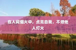 在人间烟火中，点亮自我，不熄他人灯火