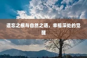 遗忘之根与自然之语，幸福深处的觉醒