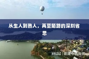 从生人到熟人，再至陌路的深刻省思