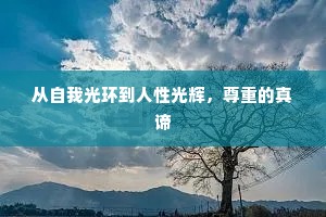 从自我光环到人性光辉，尊重的真谛