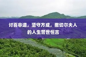 讨喜非道，坚守方成，撒切尔夫人的人生警世恒言
