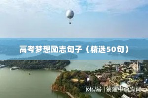 富有人生哲理的语句格言 三（精选100句）