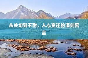 从关切到不耐，人心变迁的深刻寓言