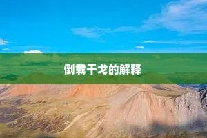 倒载干戈的解释