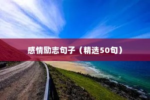 励志语录文案短句（精选8篇）