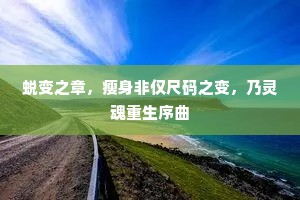 蜕变之章，瘦身非仅尺码之变，乃灵魂重生序曲