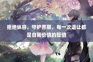 拒绝纵容，守护界限，每一次退让都是自我价值的贬值