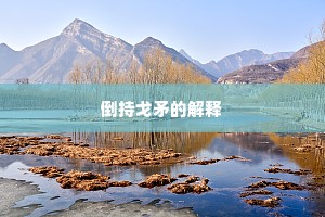 倒持戈矛的解释