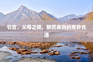 引言，父母之镜，映照真伪的奇妙光谱