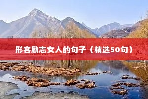 董卿励志语录经典短句（精选8篇）