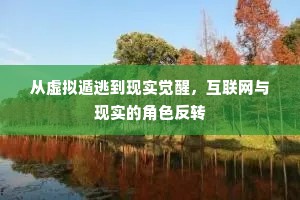 从虚拟遁逃到现实觉醒，互联网与现实的角色反转