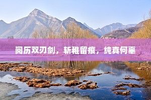 阅历双刃剑，斩稚留痕，纯真何辜